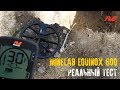 Тест Minelab Equinox 600 | Тест на глубину обнаружения различных целей