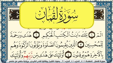 سورة لقمان مكتوبة بيشةوا قادر الكردي Surah Lokman Peshawa Qadr Al Kurdi