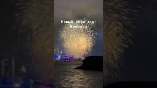 Салют в Гамбурге | Новый 2026 год!