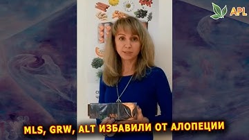 Отзывы APLGO ► Алопеция - прием карамели MLS, GRW, ALT решил эту проблему. Клеточное питание APL.