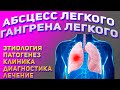 Абсцесс легкого и гангрена легкого. Лекция по пульмонологии.