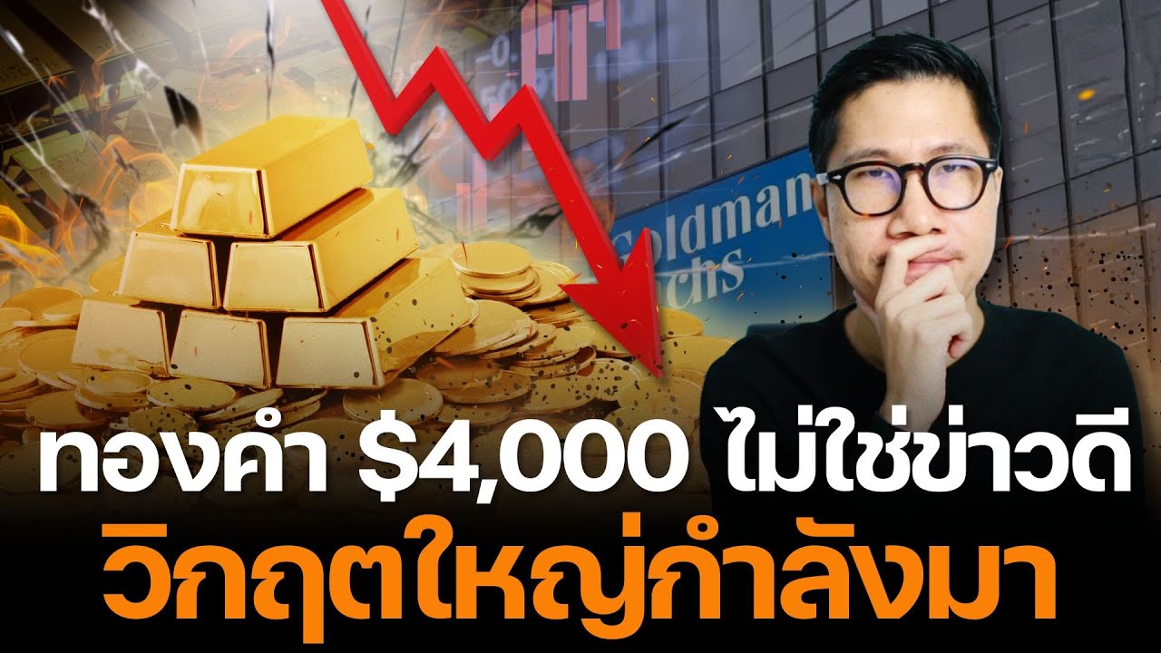 ⁣ทองคำ $4,000 สัญญาณอันตราย! วิกฤตใหญ่กำลังมา ธนาคารกลางทั่วโลกกำลังบอกอะไรเรา?