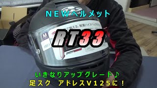 NEWヘルメットRT33
