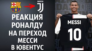 РОНАЛДУ ШОКИРОВАЛ СВОИМИ СЛОВАМИ КОГДА УЗНАЛ О ПЕРЕХОДЕ МЕССИ В ЮВЕНТУС