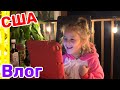 США Влог Спонтанный вечер всей семьёй Большая семья в США Big big family in the USA VLOG