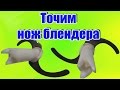 Как заточить нож от блендера до идеальной остроты в домашних условиях своими руками