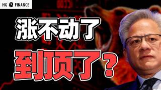 英伟达到顶了？还能涨吗？ | 猴哥财经 | 美股 | 投资 | 股票 | AI