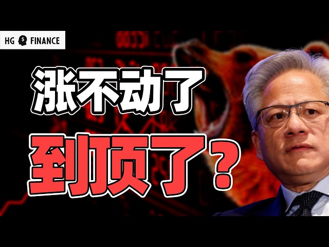英伟达到顶了？还能涨吗？ | 猴哥财经 | 美股 | 投资 | 股票 | AI