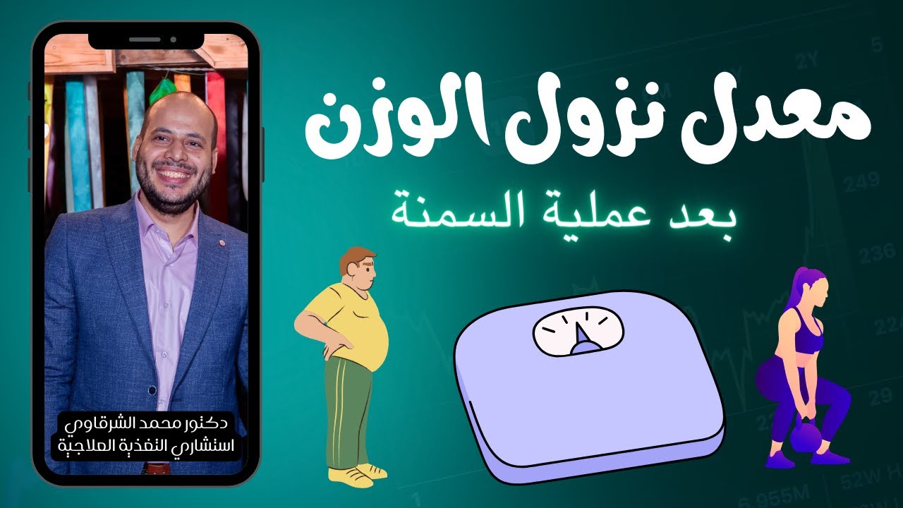 معدل النزول بعد عمليات السمنه كل شهر  مع دكتور محمد الشرقاوي استشاري التغذية العلاجية