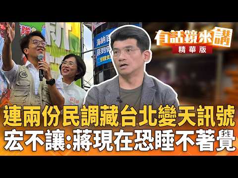 Two Consecutive Polls Signal a Potential Shift in Taipei; Lin Jun-hung: Chiang Likely Losing Slee...