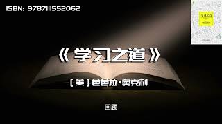 《学习之道》了解学习原理，打造精进之路