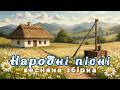 ГАРНІ НАРОДНІ ПІСНІ 