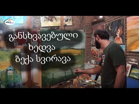 განსხვავებული ხედვა: ბექა სვირავა