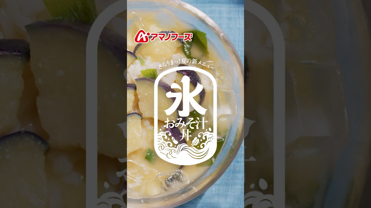アマノフーズ「氷おみそ汁丼の作り方」篇