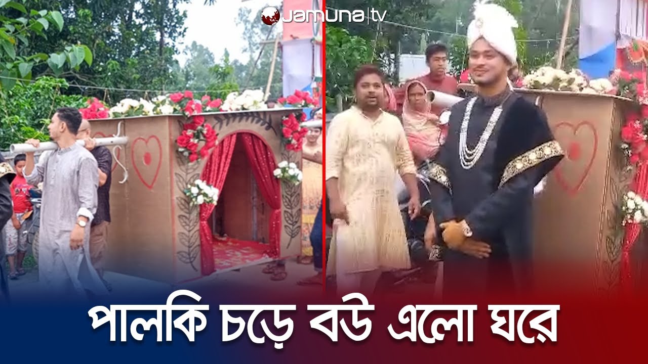 দাদা ইচ্ছাপূরণে পালকিতে বউ আনলো নাতি | Palanquin | Kurigram | Jamuna TV