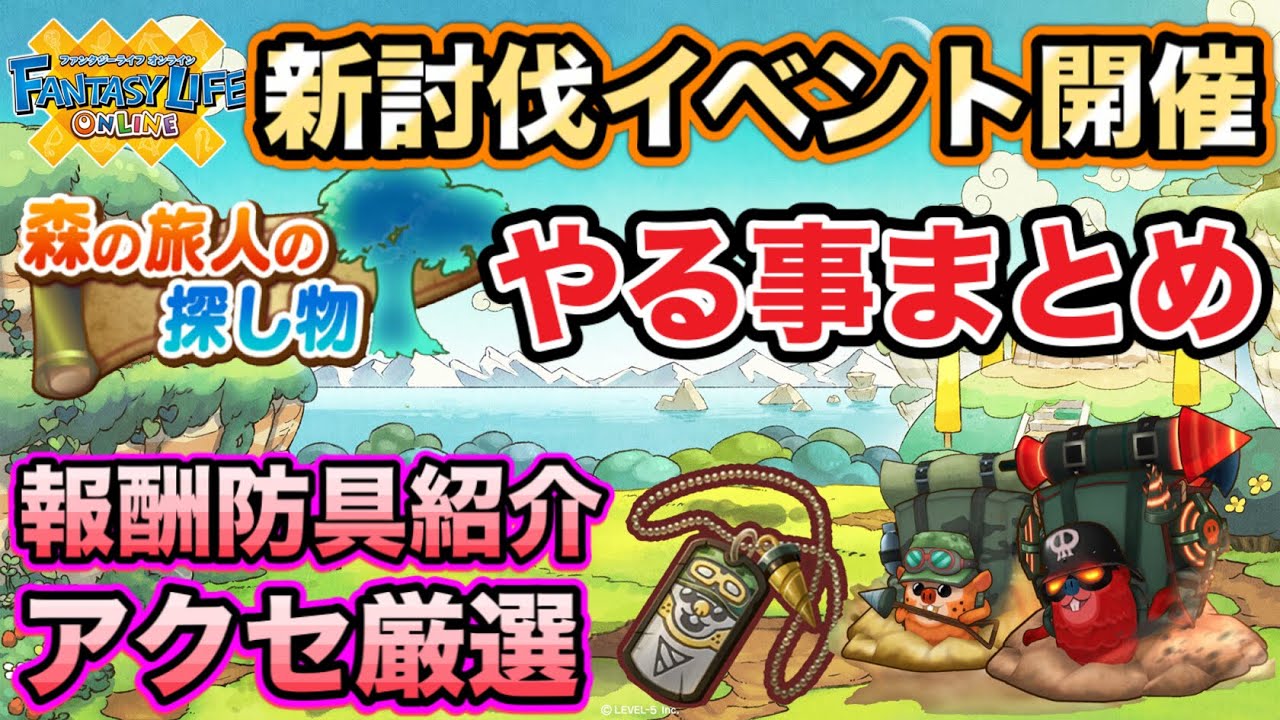 Flo 新イベ森の旅人の探し物やる事まとめ ファンタジーライフオンライン 奇幻生活online Youtube