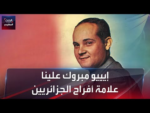 أغنية إييو مبروك علينا للفنان الجزائري الراحل رابح درياسة علامة أفراح الجزائريين 