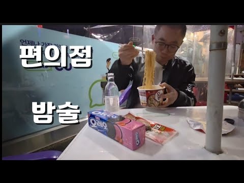 50대 노총각의 인생 첫 편의점 혼술 건강이 최고의 재산이고 행복이다! 썸네일