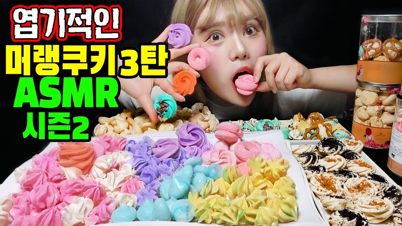 띠미의 엽기적인 병맛 ASMR 시즌2 머랭쿠키3탄 이팅사운드 [ meringue cookies eating sound ]
