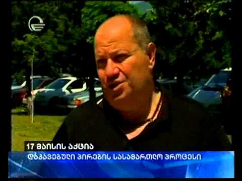 17 მაისის აქციაზე მომხდარი ინციდენტის გამო დაკავებულთა სასამართლო პროცესი მიმდინარეობს