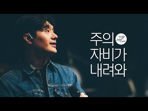 주의 자비가 내려와 밴드악보 (섹션포함) - 브리지임팩트 프레이즈
