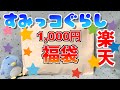 【福袋】すみっコぐらし☆1,000円福袋【開封】