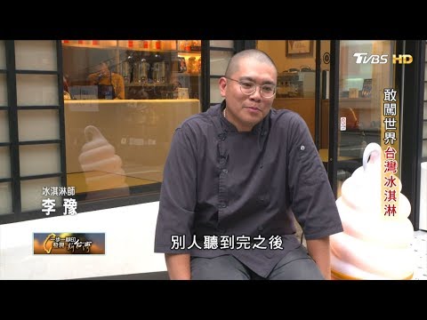 敢闖世界台灣冰淇淋(李豫) 一步一腳印 20191006