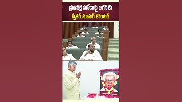 AP Assembly Speaker Sri Ayyannapatrudu Chintakayala #apassembly #ysjaganmohanreddy #shorts