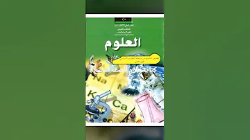 تحميل كتاب علوم الصف التاسع 