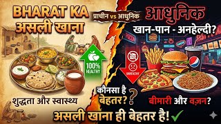 Bharat Ka Asli Khana 🍲 | Ancient Indian Diet vs Modern Fast Food | Which is Better ?
