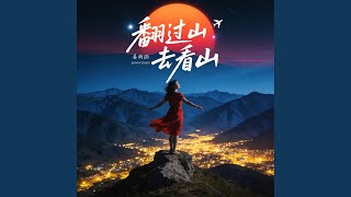 我在月光下许过情真（翻过山去看山）
