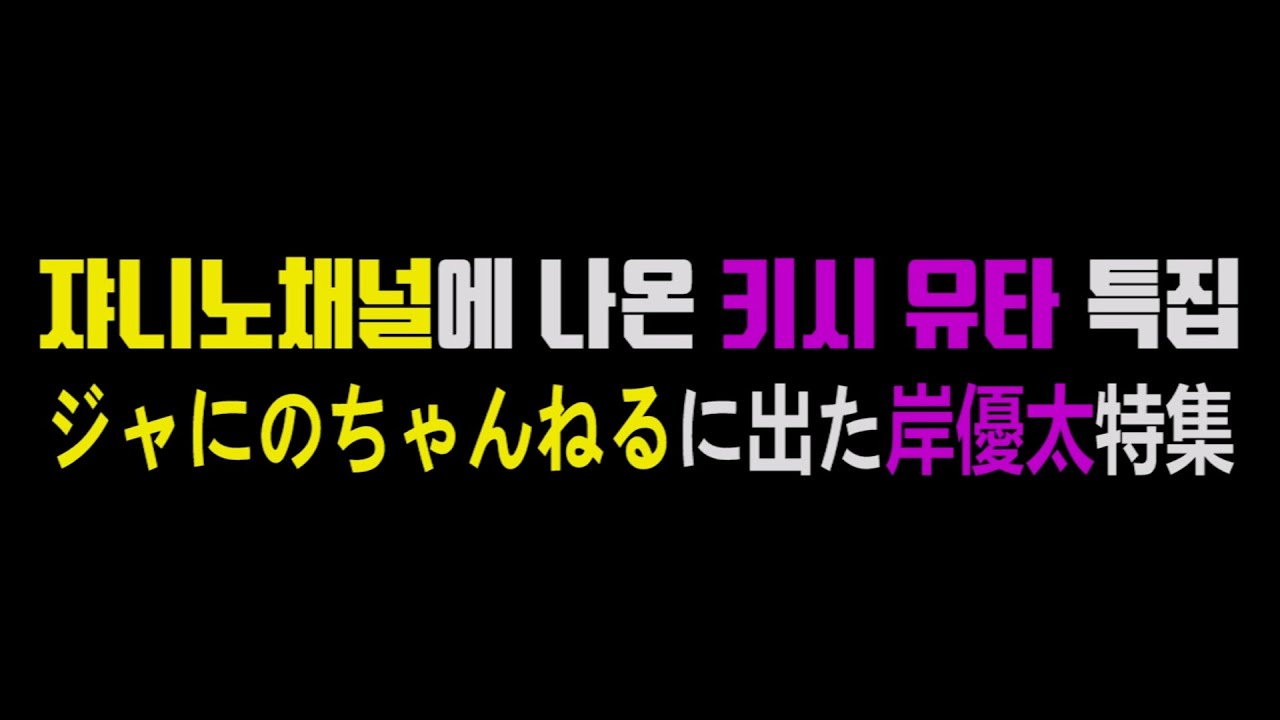 #ジャにのちゃんねる に出た #岸優太