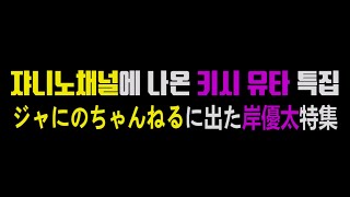 #ジャにのちゃんねる に出た #岸優太