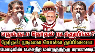 தேர்தல் முடிவு எப்பொழுது? இதுதான்டா சந்தேகமே! 40 நாள் நாடகமா? | Seeman Viral Speech Election Result