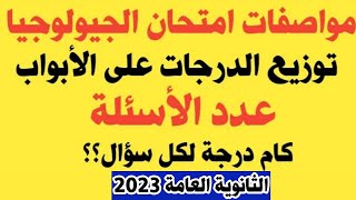 مواصفات امتحان الجيولوجيا وتوزيع الدرجات علي ابواب المنهج ثانوية عامة 2023