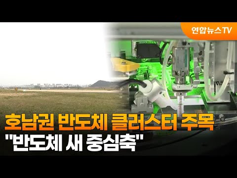 호남권 반도체 클러스터 주목…"반도체 새 중심축" / 연합뉴스TV (YonhapnewsTV)