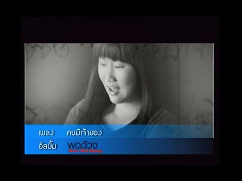 คนมีเจ้าของ - พดด้วง ณพชร