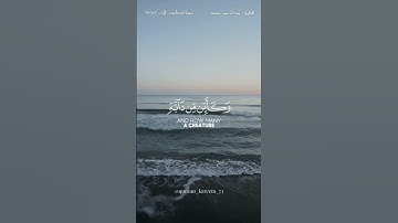 الذين صبروا وعلى ربهم يتوكلون♥ #قران_كريم #تلاوات #قران #عبدالرحمن_مسعد #quraan_kareem_73