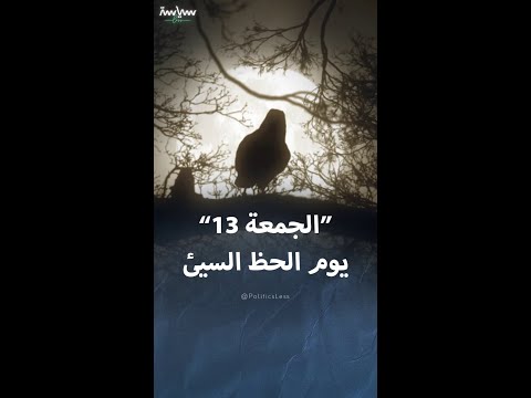 الجمعة 13 يوم يلقي بظلال النحس على إيران