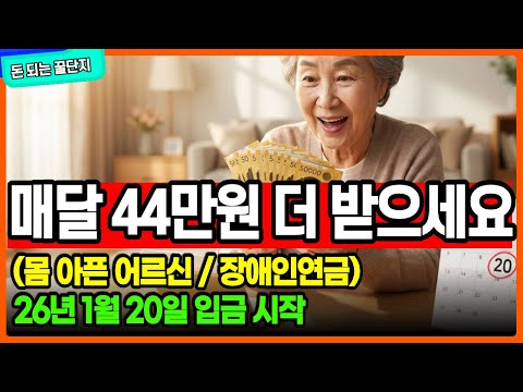 "몸 불편한 어르신" 1월 20일 통장에 '520만원' 입금됩니다! (정부확정)