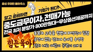 음성 우미린 풀하우스/중도금무이자/전매가능/800만원대/무상옵션제공