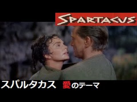 Immortal Movie Music 『スパルタカス（Spartacus）』 opening