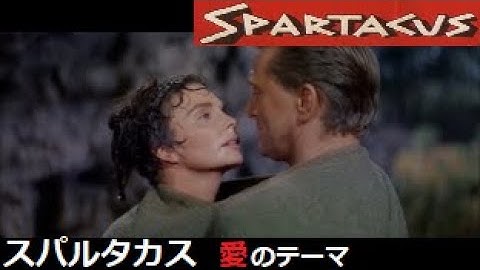 Alex North 映画「スパルタカス」 　Love Theme  from  SPARTACUS