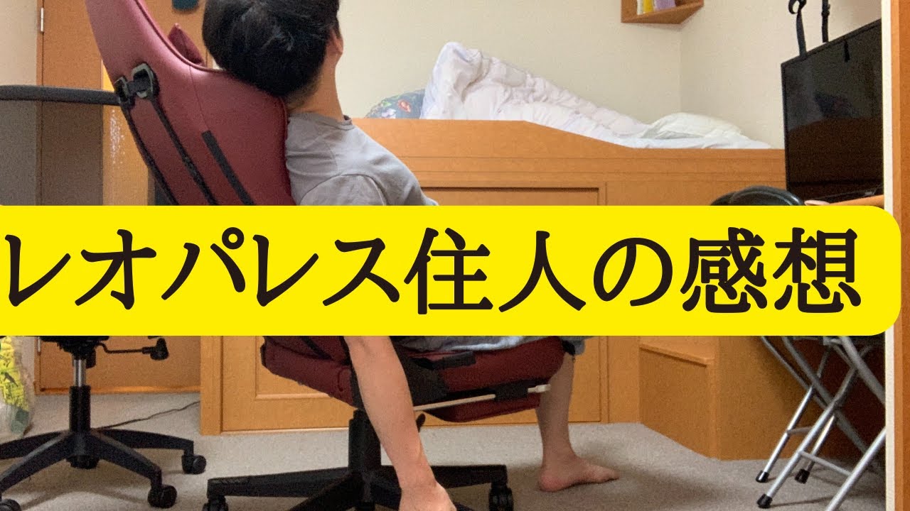 レオパレスに住もうか考えてる人へ届け