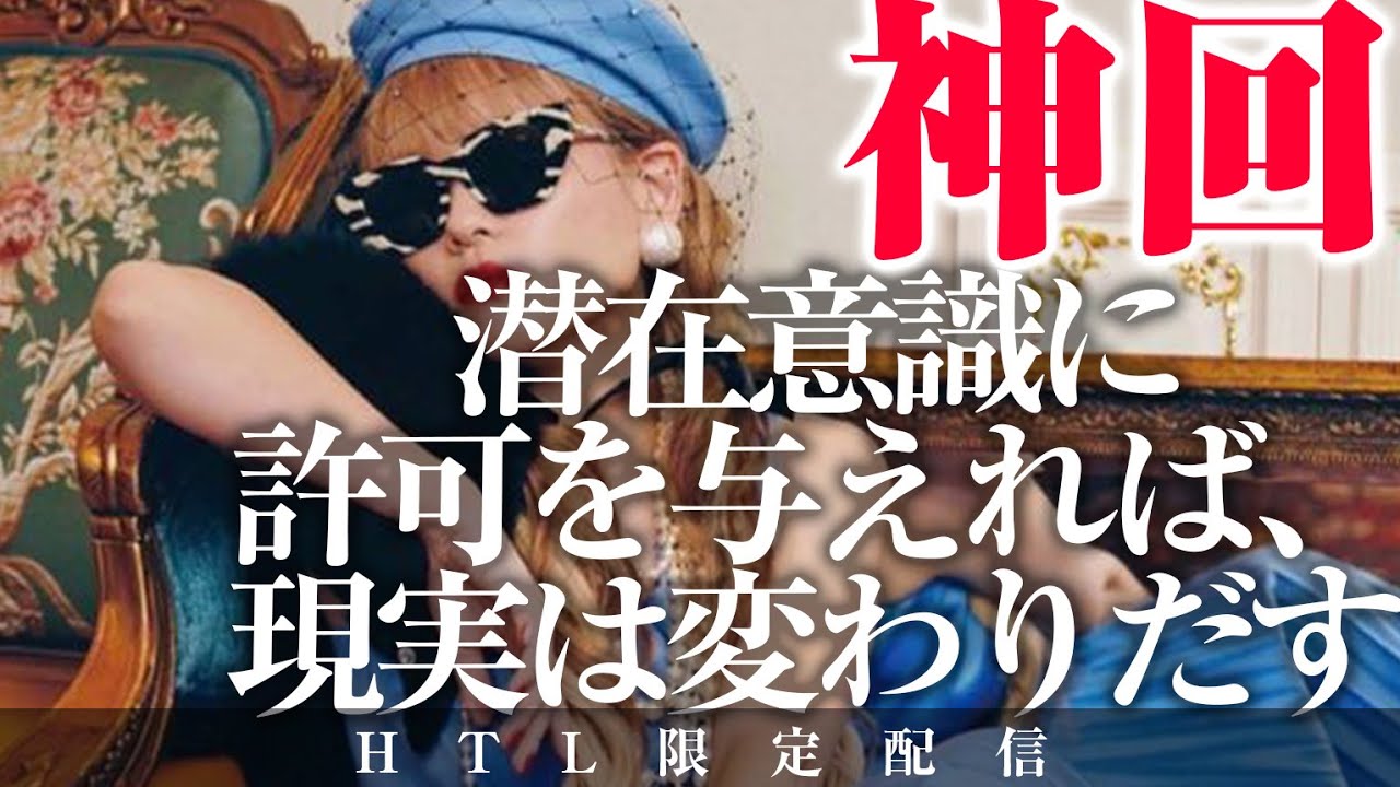 【HAPPYちゃん】神回 潜在意識に許可を与えれば、現実は変わりだす HAPPY理論研究所 HTL【ハッピーちゃん】