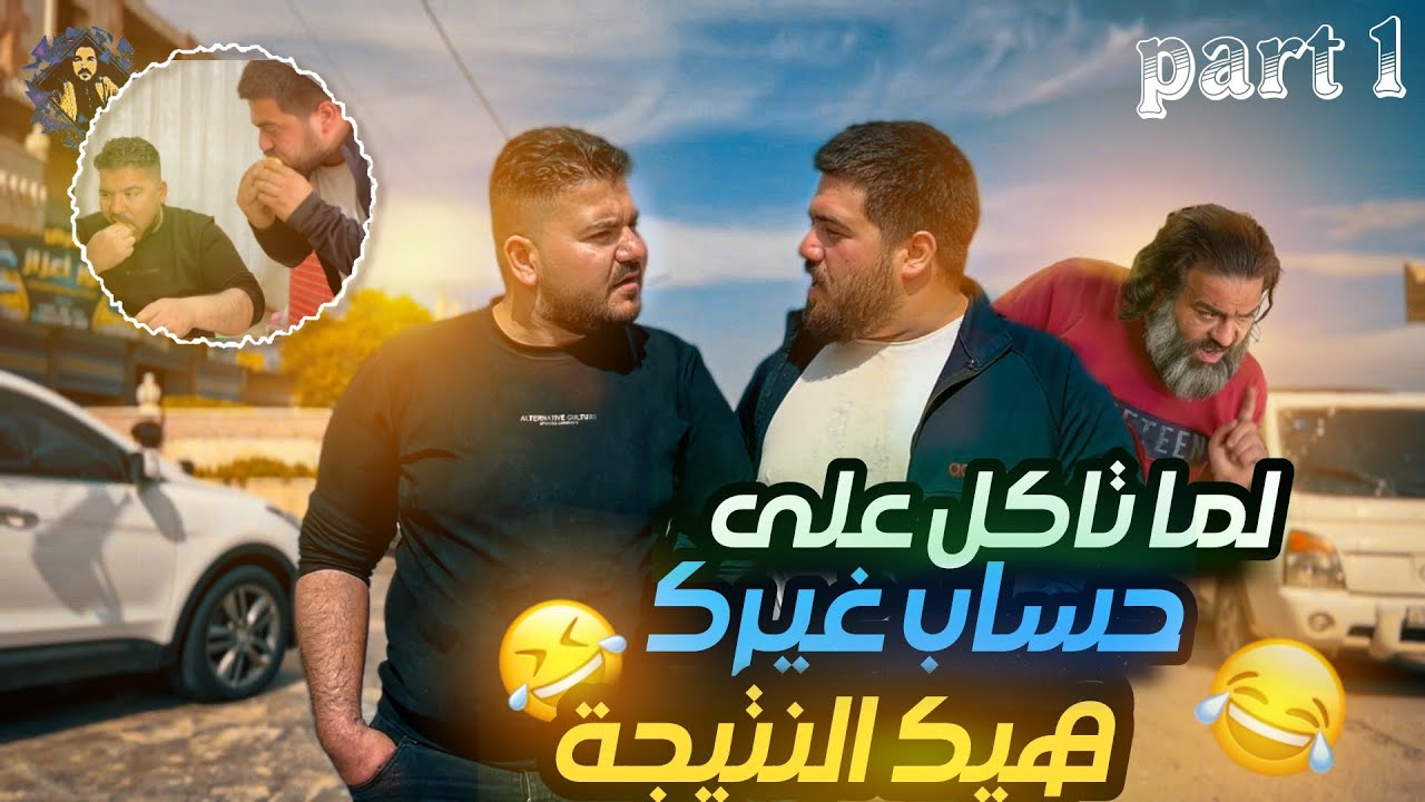 لما تاكل على حساب غيرك هيك بتكون النتيجة 😦🤤