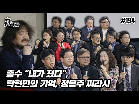[김어준의 다스뵈이다] 194회 <strong>총수</strong> “내가 졌다”, 탁현민의 기억, 정봉주 찌라시