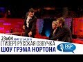 [ТИЗЕР] ОРЛАНДО БЛУМ НЕ ЛЮБИТ КРИТИКУ ВЛАСТЕЛИНА КОЛЕЦ [s23e04] | ШОУ ГРЭМА НОРТОНА