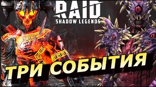RAID: ТРИ СОБЫТИЯ НА ТЕКТЕОНА ВУЛКАННОГО 🌋🌋🌋 / ЗАЛГЕЙЗА И ДРУГИХ ГЕРОЕВ НО ЕСТЬ НЮАНС (НОВОСТИ) 📣📣📣
