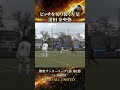 ピッチを切り裂く左足清田 奈央弥 関東サッカーリーグ1部 第1節vs 南葛SC
